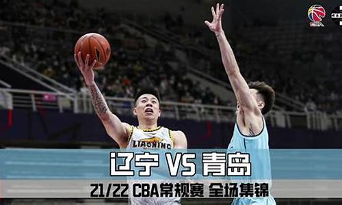 cba辽宁vs青岛全场_cba2021辽宁对青岛录像