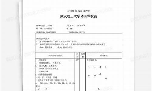 大学生田径体育课教案_大学生田径课准备活动教案