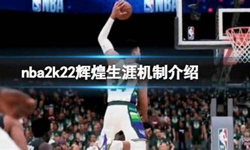 nba2k22辉煌生涯怎么进不去_nba2k20辉煌生涯怎么进不去