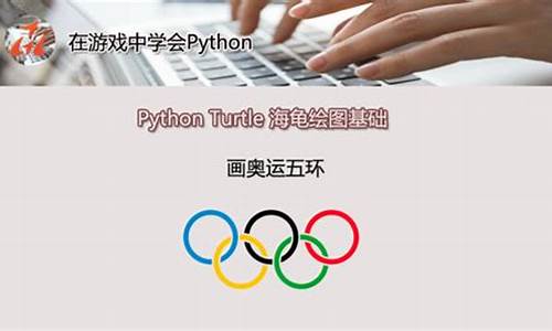 奥运五环海龟编程编写过程_海龟作图奥运五环